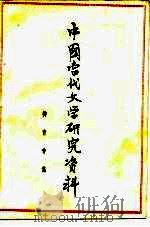 中国当代文学研究资料  柳青专集（1979 PDF版）