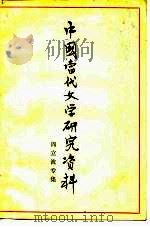 中国当代文学研究资料  周立波专集（1979 PDF版）