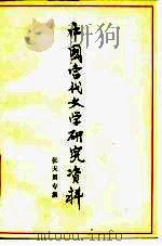 中国当代文学研究资料  张天翼专集（1979 PDF版）