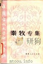 中国当代文学研究资料  秦牧专集（1981 PDF版）