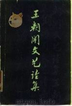 王朝闻文艺论集  第一集   1979年04月第1版  PDF电子版封面    王朝闻 