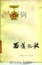 西线凯歌  云南边防部队自卫还击报告文学集（1979 PDF版）