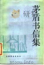 茅盾书信集   1988  PDF电子版封面  7503901276  孙中田，周明编 