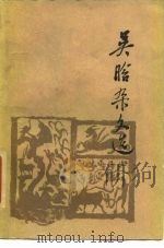 吴晗杂文选（1979 PDF版）