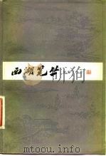 西湖笔丛   1981  PDF电子版封面  10103·154  陆鉴三著 