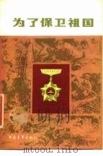 为了保卫祖国  对越自卫还击作战英雄的故事   1980  PDF电子版封面  10009·649  本社编 