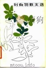 刘白羽散文选（1984 PDF版）