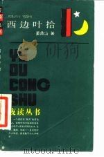 西边叶拾（1987 PDF版）