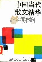 中国当代散文精华   1989  PDF电子版封面  7020008976  季涤尘，丛培香选编 