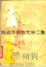 陈祖芬报告文学二集（1984 PDF版）