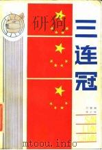 三连冠   1984  PDF电子版封面  10106·912  何慧娴，李仁臣著 