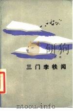 三门李轶闻（1985 PDF版）