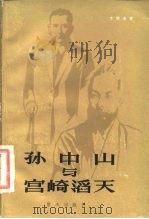 孙中山与宫崎滔天（1985 PDF版）