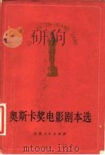 奥斯卡奖电影剧本选   1983  PDF电子版封面  10100·722  《译林》编辑部编 