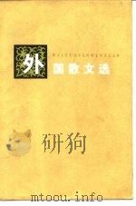 外国散文选   1981  PDF电子版封面  10109·1350  易漱泉选编 