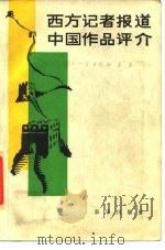 西方记者报道中国作品评介（1985 PDF版）