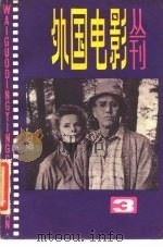 外国电影丛刊  3   1982  PDF电子版封面  8061·1820  中国电影家协会上海分会编译室编 