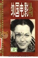 外国电影丛刊  6   1983  PDF电子版封面  8061·1866  中国电影家协会上海分会编译室编 