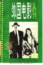 外国电影丛刊  12（1984 PDF版）