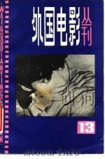 外国电影丛刊  13   1985  PDF电子版封面  8061·2730  中国电影家协会上海分会编译室编 