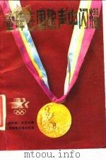 金牌在国歌声中闪耀   1984  PDF电子版封面  7015·2239  新体育杂志社编 