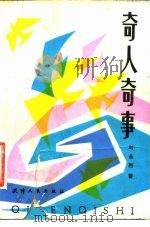 奇人奇事（1986 PDF版）