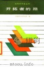 开拓者的路   1985  PDF电子版封面  3071·386  共青团中央学校部编 