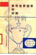 争夺世界冠军的时刻  记为国争光的中国健儿   1985  PDF电子版封面  10326·53  何慧娴，李仁臣编 