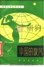 中国的旋风（1985 PDF版）