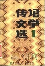 传记文学选   1984  PDF电子版封面  10100·748  朱明雄编 