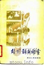 外国散文欣赏   1982  PDF电子版封面  10118·599  傅德岷编 