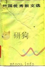 外国优秀散文选   1984  PDF电子版封面  10151·695  《世界文学》编辑部编 