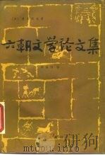 六朝文学论文集   1989  PDF电子版封面  7536608128  （日）清水凯夫著；韩基国译 