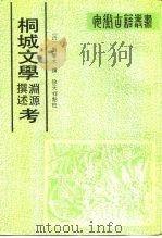 桐城文学渊源撰述考（1989 PDF版）