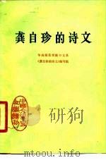 龚自珍的诗文   1979  PDF电子版封面  10018·420  华南师范学院中文系《龚自珍的诗文》编写组编 