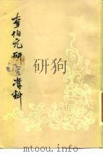 李伯元研究资料   1980  PDF电子版封面  17186·19  魏绍昌编 