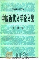 中国近代文学论文集  1949-1979  小说卷（1983 PDF版）