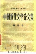 中国近代文学论文集（1981 PDF版）