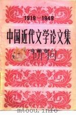 中国近代文学论文集  1919-1949  戏剧卷（1988 PDF版）