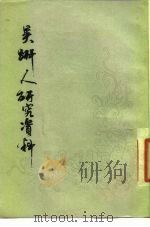 吴趼人研究资料   1980  PDF电子版封面  17186·17  魏绍昌编 
