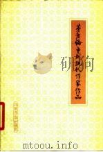 茅盾论中国现代作家作品（1980 PDF版）