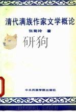清代满族作家文学概论（1990 PDF版）