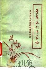 茅盾现代作家论   1979  PDF电子版封面    刘济献等编 