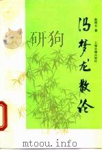 冯梦龙散论（1992 PDF版）