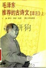 毛泽东推荐的古诗文  译注  上（1993 PDF版）