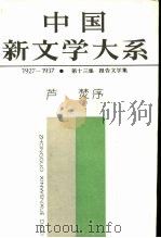 中国新文学大系  1927-1937  第13集  报告文学集（1985 PDF版）