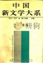 中国新文学大系  1927-1937 第十四集 诗集（1985年05月第1版 PDF版）