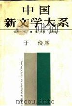 中国新文学大系  1927-1937  第15集  戏剧集  1（1985 PDF版）
