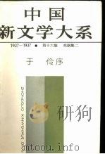 中国新文学大系  1927-1937 第十六集 戏剧集二   1985年12月第1版  PDF电子版封面    于伶 