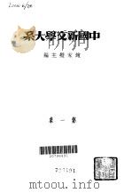 中国新文学大系  第一集   1935年10月第1版  PDF电子版封面    赵家璧 
